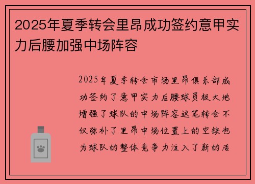 2025年夏季转会里昂成功签约意甲实力后腰加强中场阵容