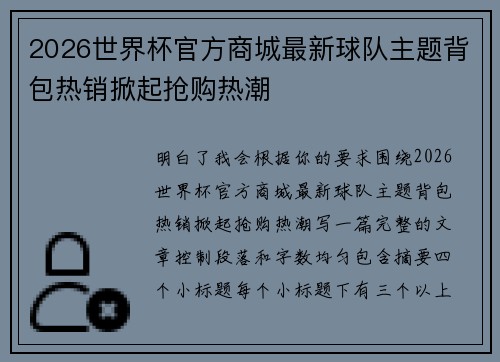 2026世界杯官方商城最新球队主题背包热销掀起抢购热潮