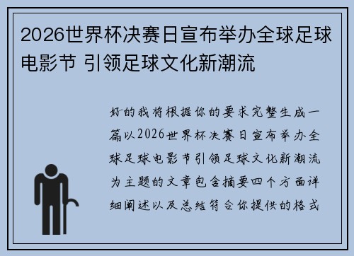 2026世界杯决赛日宣布举办全球足球电影节 引领足球文化新潮流