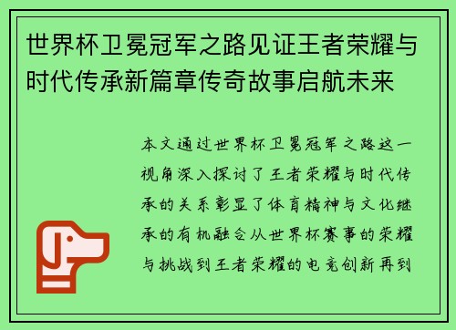 世界杯卫冕冠军之路见证王者荣耀与时代传承新篇章传奇故事启航未来