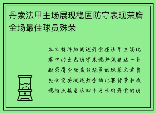 丹索法甲主场展现稳固防守表现荣膺全场最佳球员殊荣