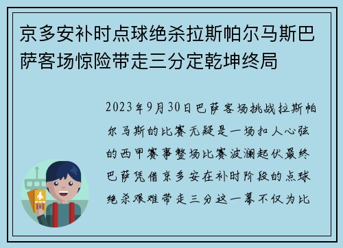 京多安补时点球绝杀拉斯帕尔马斯巴萨客场惊险带走三分定乾坤终局