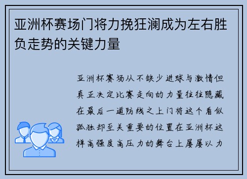 亚洲杯赛场门将力挽狂澜成为左右胜负走势的关键力量