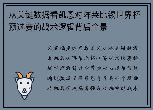 从关键数据看凯恩对阵莱比锡世界杯预选赛的战术逻辑背后全景