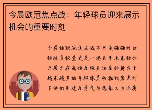 今晨欧冠焦点战：年轻球员迎来展示机会的重要时刻