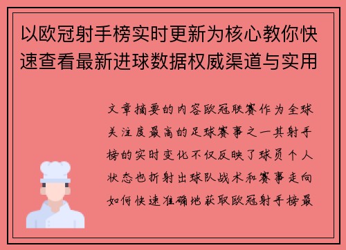 以欧冠射手榜实时更新为核心教你快速查看最新进球数据权威渠道与实用方法