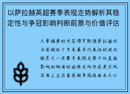 以萨拉赫英超赛季表现走势解析其稳定性与争冠影响判断前景与价值评估