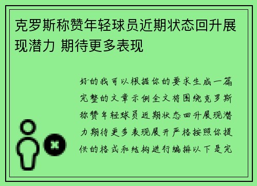 克罗斯称赞年轻球员近期状态回升展现潜力 期待更多表现
