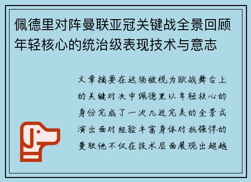 佩德里对阵曼联亚冠关键战全景回顾年轻核心的统治级表现技术与意志