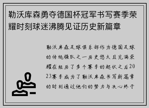 勒沃库森勇夺德国杯冠军书写赛季荣耀时刻球迷沸腾见证历史新篇章