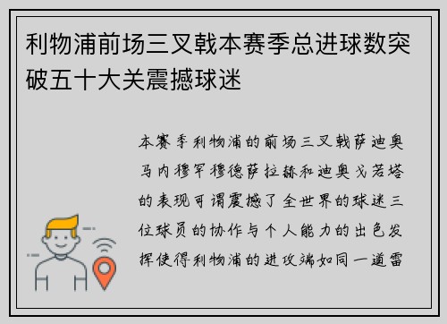 利物浦前场三叉戟本赛季总进球数突破五十大关震撼球迷