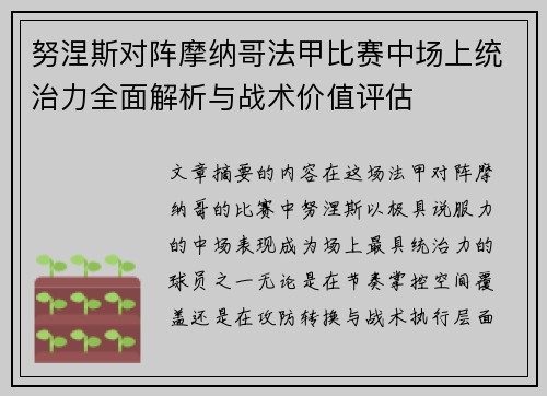 努涅斯对阵摩纳哥法甲比赛中场上统治力全面解析与战术价值评估