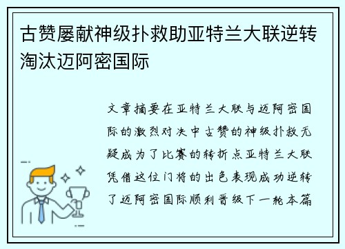 古赞屡献神级扑救助亚特兰大联逆转淘汰迈阿密国际