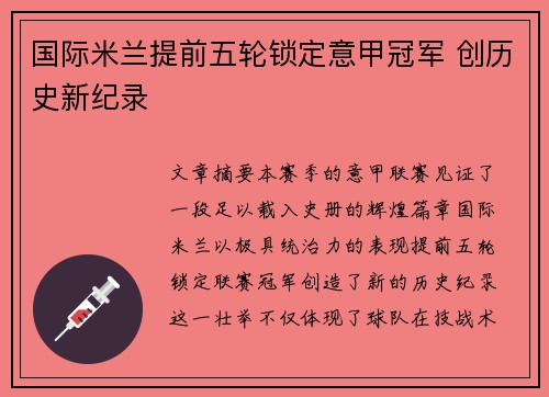 国际米兰提前五轮锁定意甲冠军 创历史新纪录