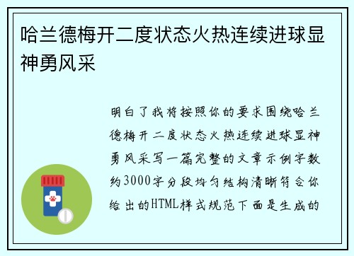 哈兰德梅开二度状态火热连续进球显神勇风采