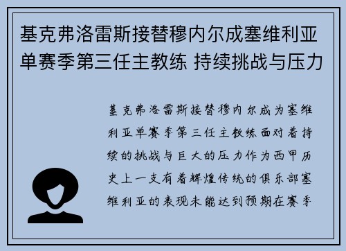 基克弗洛雷斯接替穆内尔成塞维利亚单赛季第三任主教练 持续挑战与压力并存