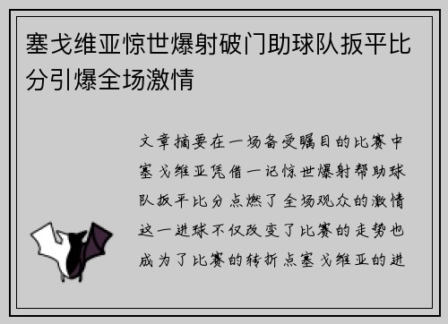 塞戈维亚惊世爆射破门助球队扳平比分引爆全场激情