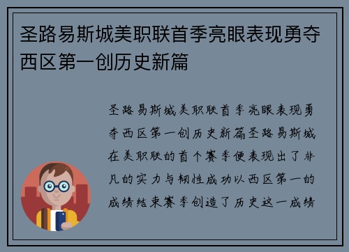 圣路易斯城美职联首季亮眼表现勇夺西区第一创历史新篇