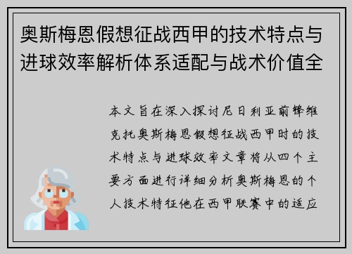 奥斯梅恩假想征战西甲的技术特点与进球效率解析体系适配与战术价值全面