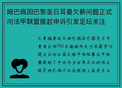 姆巴佩因巴黎圣日耳曼欠薪问题正式向法甲联盟提起申诉引发足坛关注
