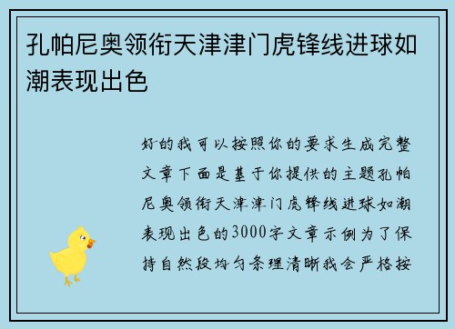 孔帕尼奥领衔天津津门虎锋线进球如潮表现出色