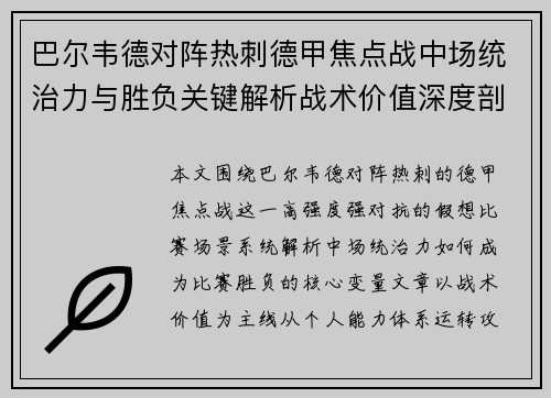 巴尔韦德对阵热刺德甲焦点战中场统治力与胜负关键解析战术价值深度剖析