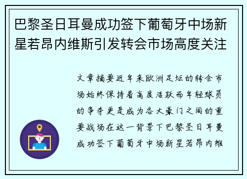 巴黎圣日耳曼成功签下葡萄牙中场新星若昂内维斯引发转会市场高度关注