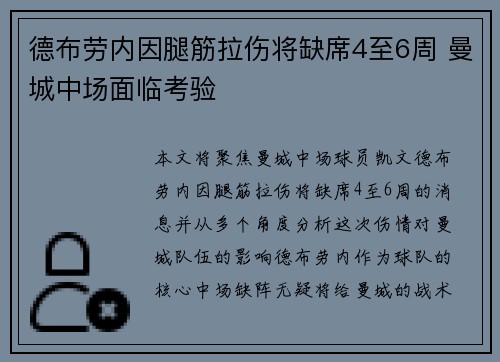 德布劳内因腿筋拉伤将缺席4至6周 曼城中场面临考验