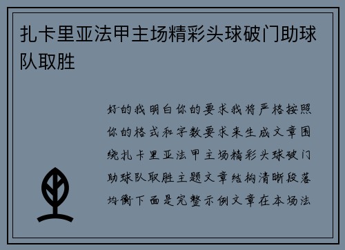 扎卡里亚法甲主场精彩头球破门助球队取胜