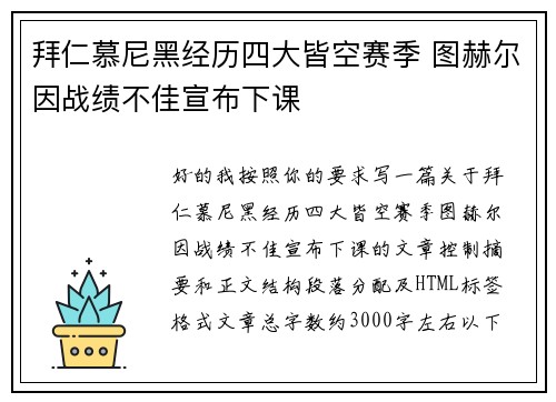 拜仁慕尼黑经历四大皆空赛季 图赫尔因战绩不佳宣布下课