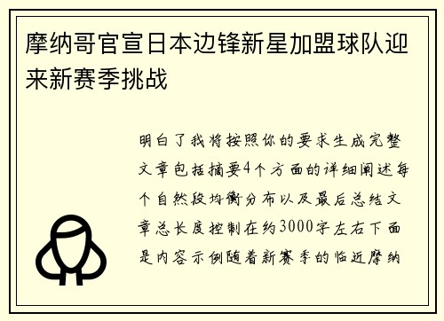 摩纳哥官宣日本边锋新星加盟球队迎来新赛季挑战