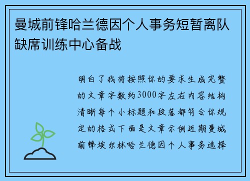 曼城前锋哈兰德因个人事务短暂离队缺席训练中心备战