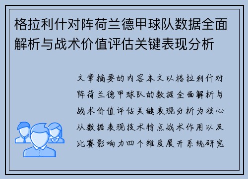 格拉利什对阵荷兰德甲球队数据全面解析与战术价值评估关键表现分析
