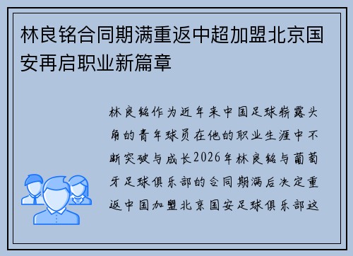 林良铭合同期满重返中超加盟北京国安再启职业新篇章