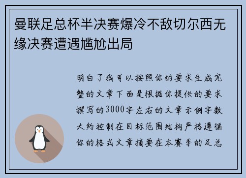 曼联足总杯半决赛爆冷不敌切尔西无缘决赛遭遇尴尬出局