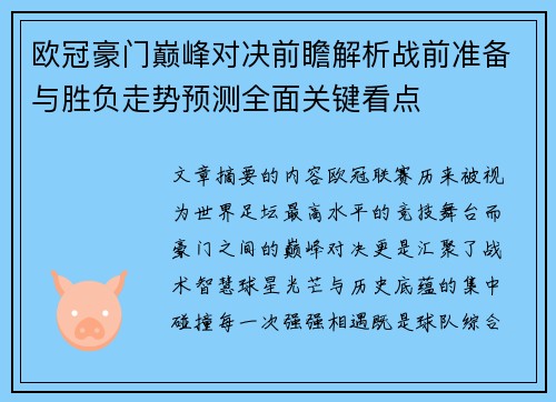 欧冠豪门巅峰对决前瞻解析战前准备与胜负走势预测全面关键看点