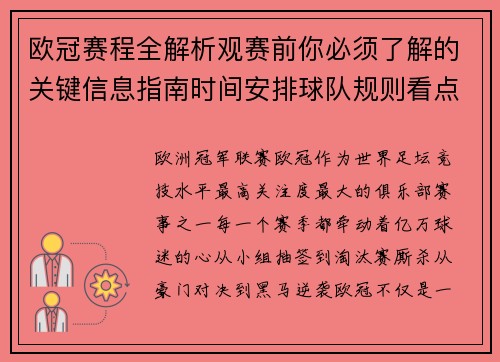 欧冠赛程全解析观赛前你必须了解的关键信息指南时间安排球队规则看点