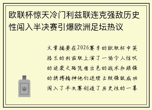欧联杯惊天冷门利兹联连克强敌历史性闯入半决赛引爆欧洲足坛热议