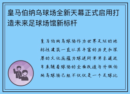 皇马伯纳乌球场全新天幕正式启用打造未来足球场馆新标杆