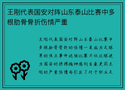王刚代表国安对阵山东泰山比赛中多根肋骨骨折伤情严重