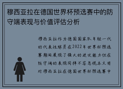 穆西亚拉在德国世界杯预选赛中的防守端表现与价值评估分析