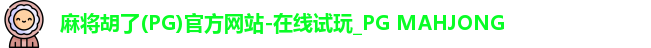 麻将胡了